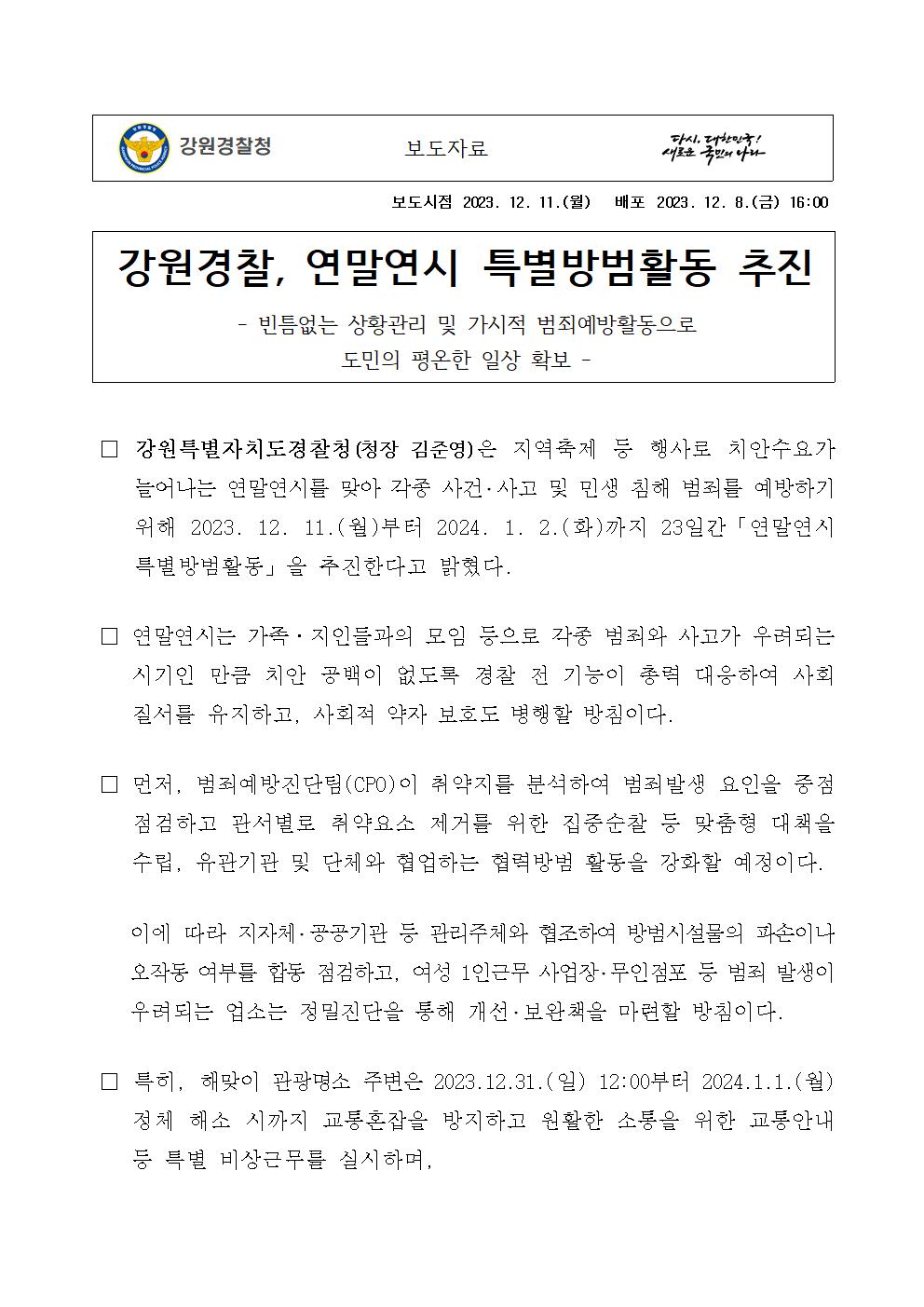 강원경찰, 연말연시 특별방범활동 추진-강원경찰, 연말연시 특별방범활동 추진001