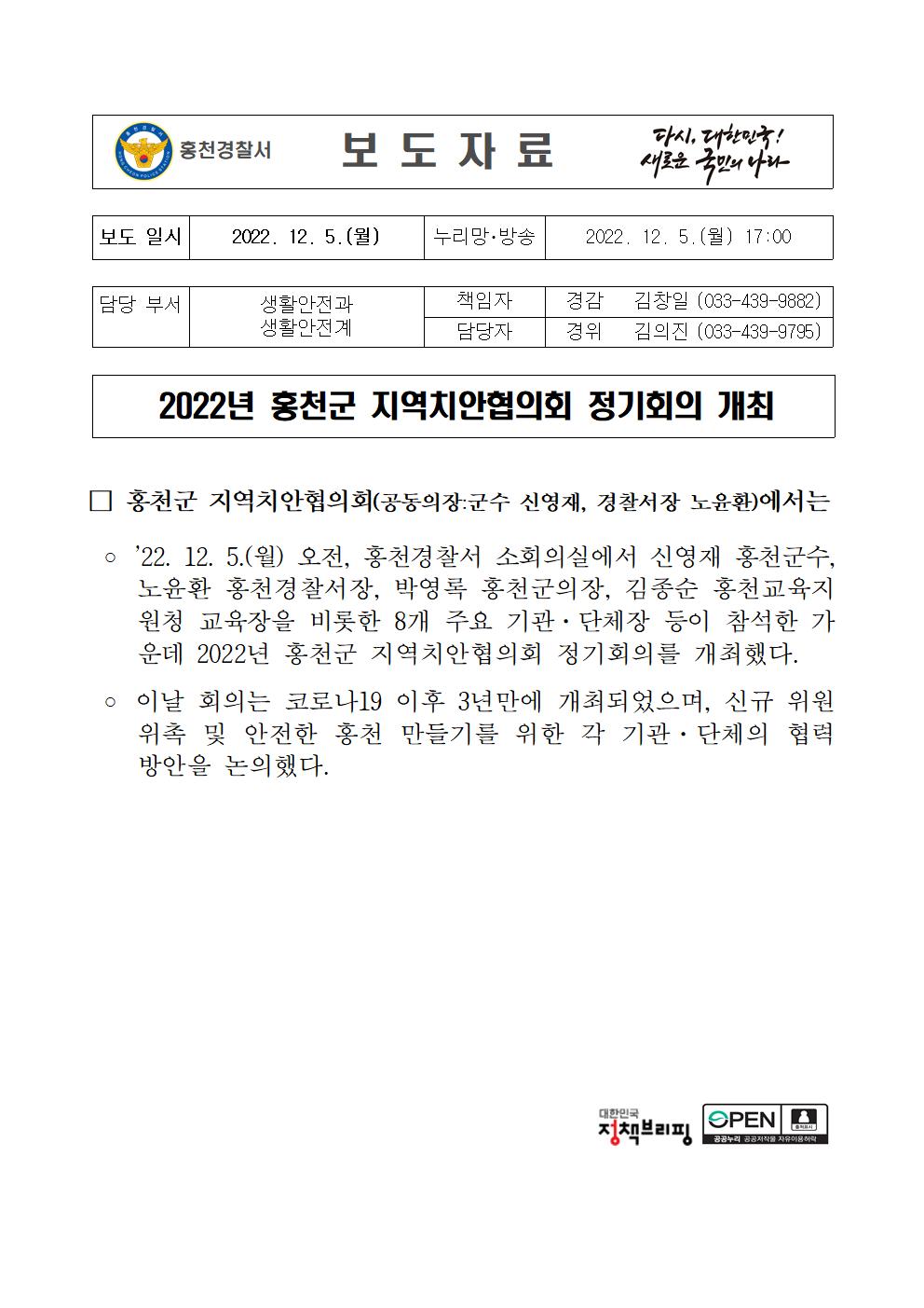 지역치안협의회-221205 치안협의회 언론보도 자료-001