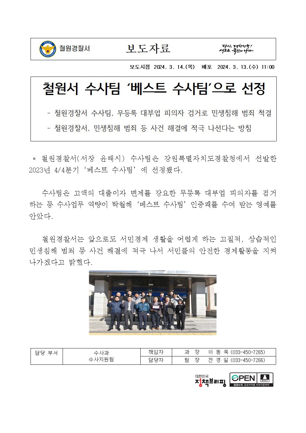 철원서 수사팀 '베스트 수사팀' 선정-240313 보도자료(베스트 수사팀)001