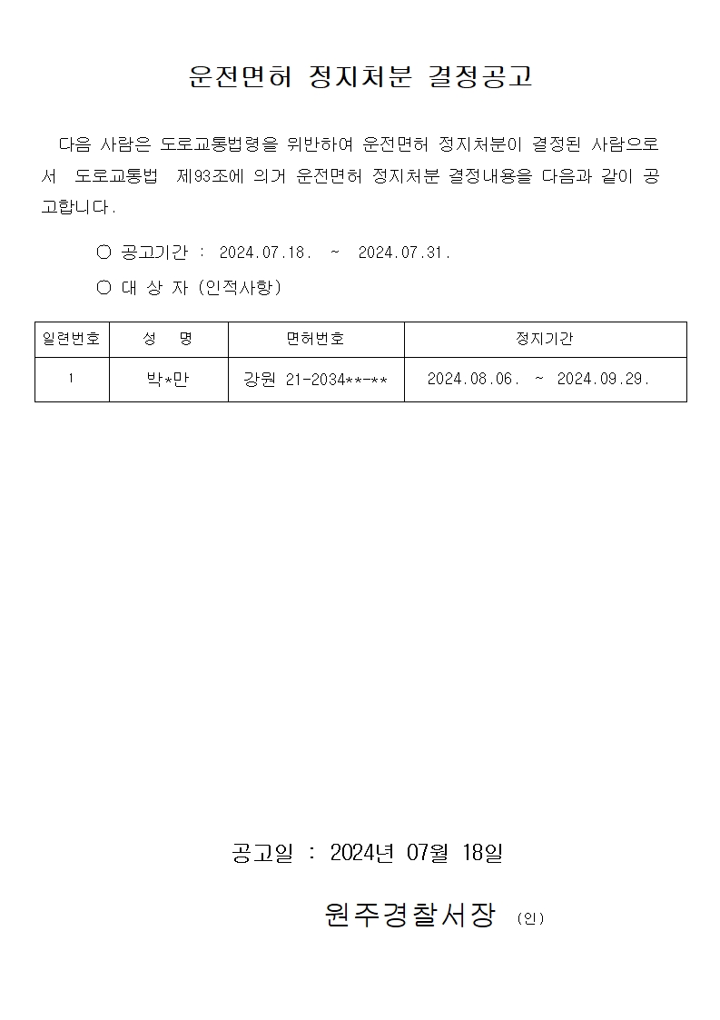 운전면허 정지 결정 공고-운전면허 정지 결정공고(240712)