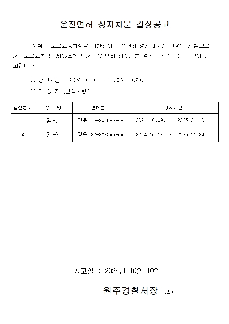 운전면허 정지 결정 공고-운전면허 정지 결정공고(241007)