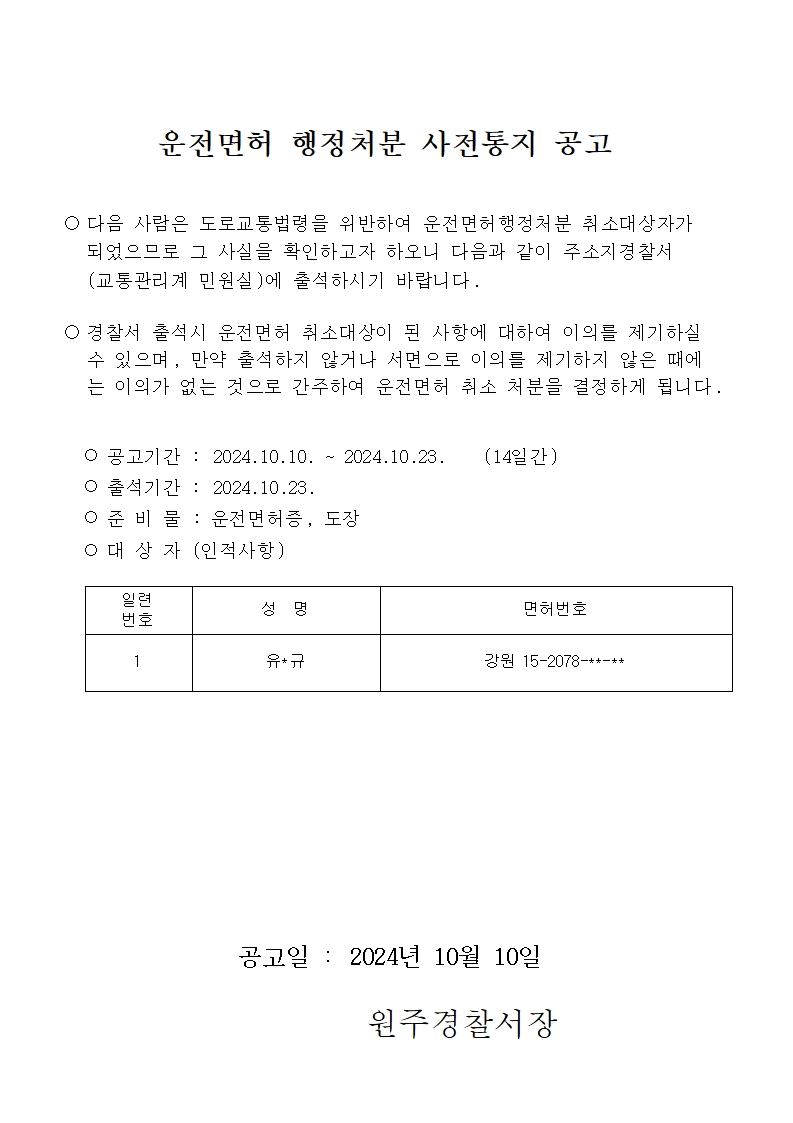 운전면허 취소 사전통지 공고-운전면허 취소 행정처분 사전통지공고문(241008)