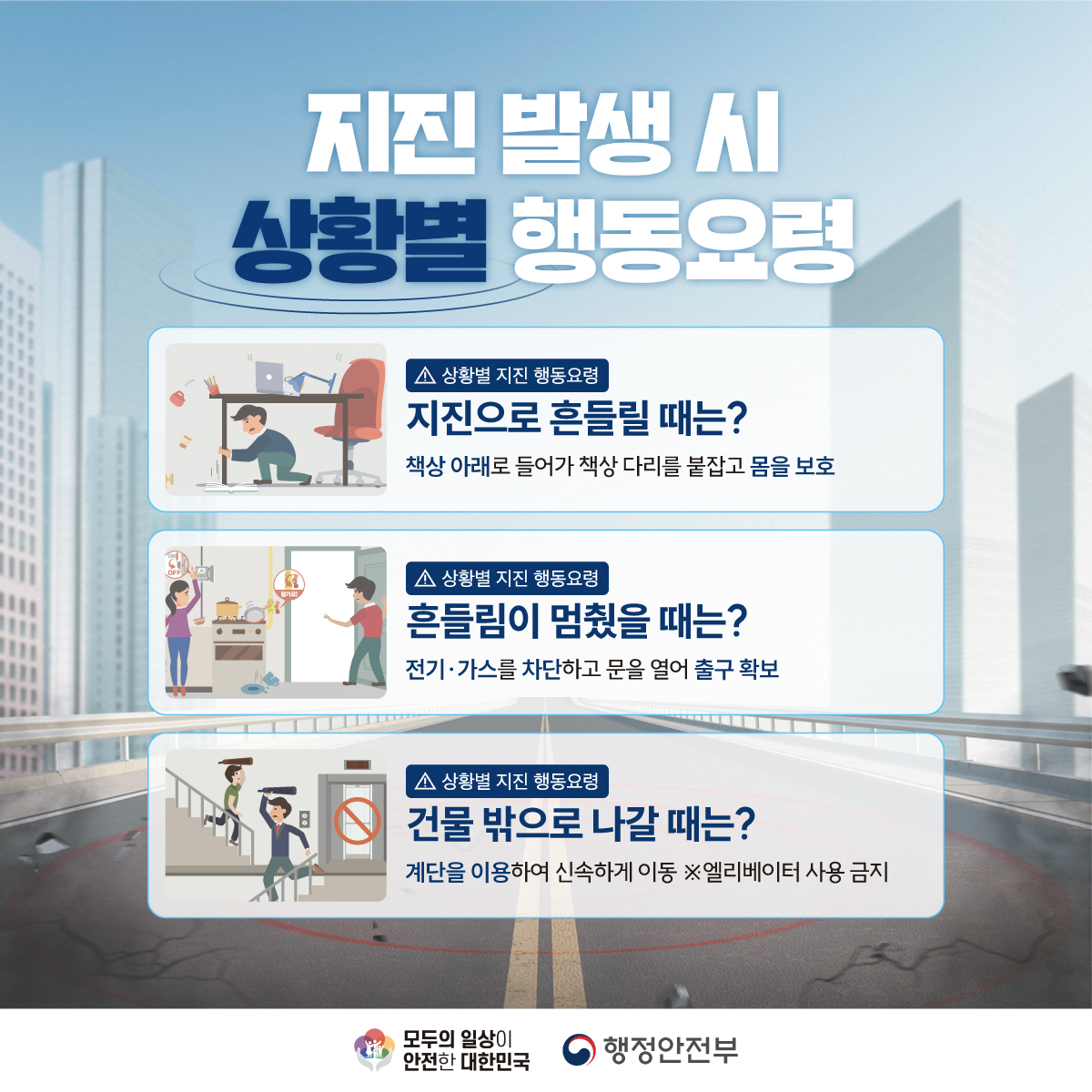 지진행동요령 카드뉴스-지진안전홍보사업_지진행동요령 카드뉴스(캠폐인)_02