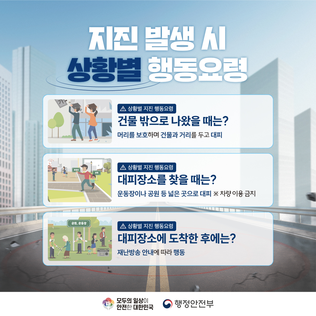 지진행동요령 카드뉴스-지진안전홍보사업_지진행동요령 카드뉴스(캠폐인)_03