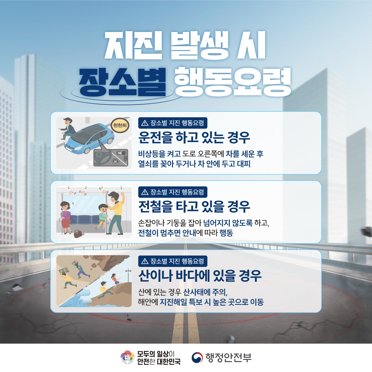 지진행동요령 카드뉴스-지진안전홍보사업_지진행동요령 카드뉴스(캠폐인)_05