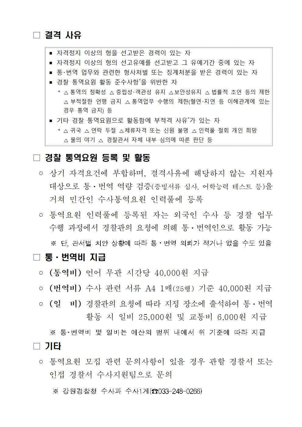 2024년 민간인 수사통역요원 인력풀 모집 공고-2024년 민간인 수사통역요원 인력풀 모집 공고002