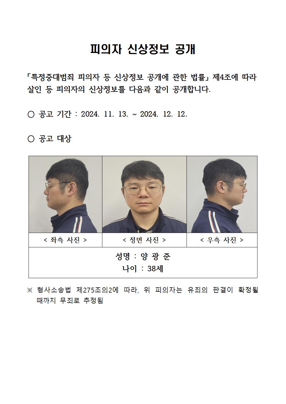 피의자 신상정보 공개-피의자 신상정보 공개