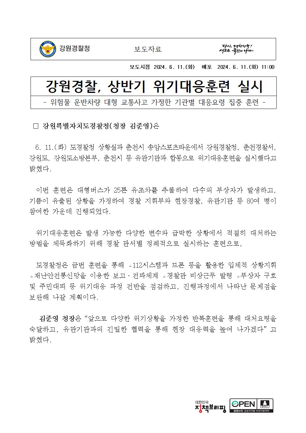 강원경찰, 상반기 위기대응훈련 실시-★240611 보도자료(강원경찰 위기대응훈련 실시)001