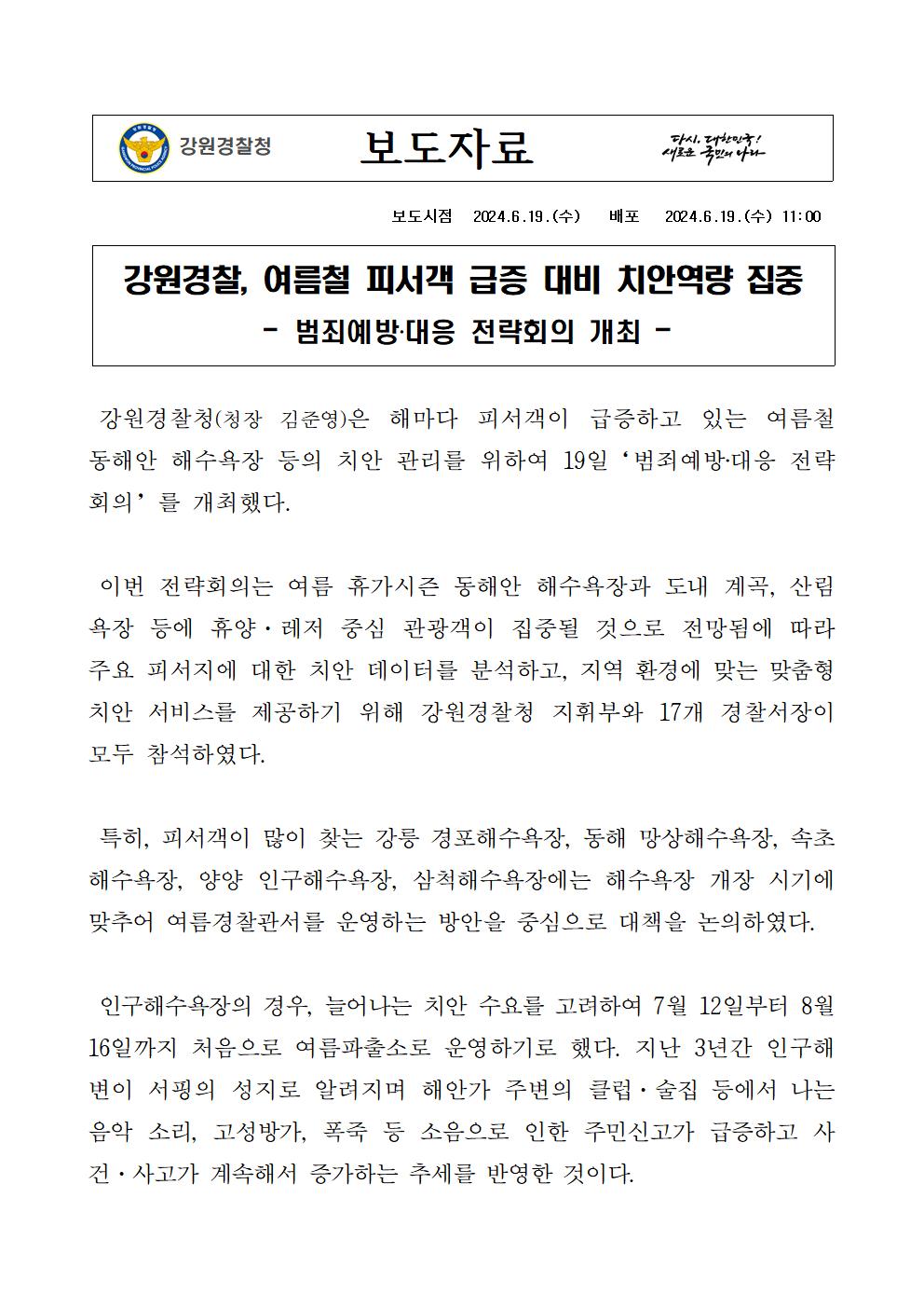 강원경찰, 여름철 피서객 급증 대비 치안역량 집중-240619 보도자료 범죄예방대응 전략회의(수정)_ 범예 (3)001