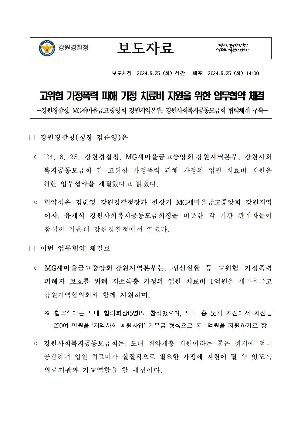 고위험 가정폭력 피해 가정 치료비 지원을 위한 업무협약 체결-정신질환 등 고위험 가정폭력 피해가정 치료비 