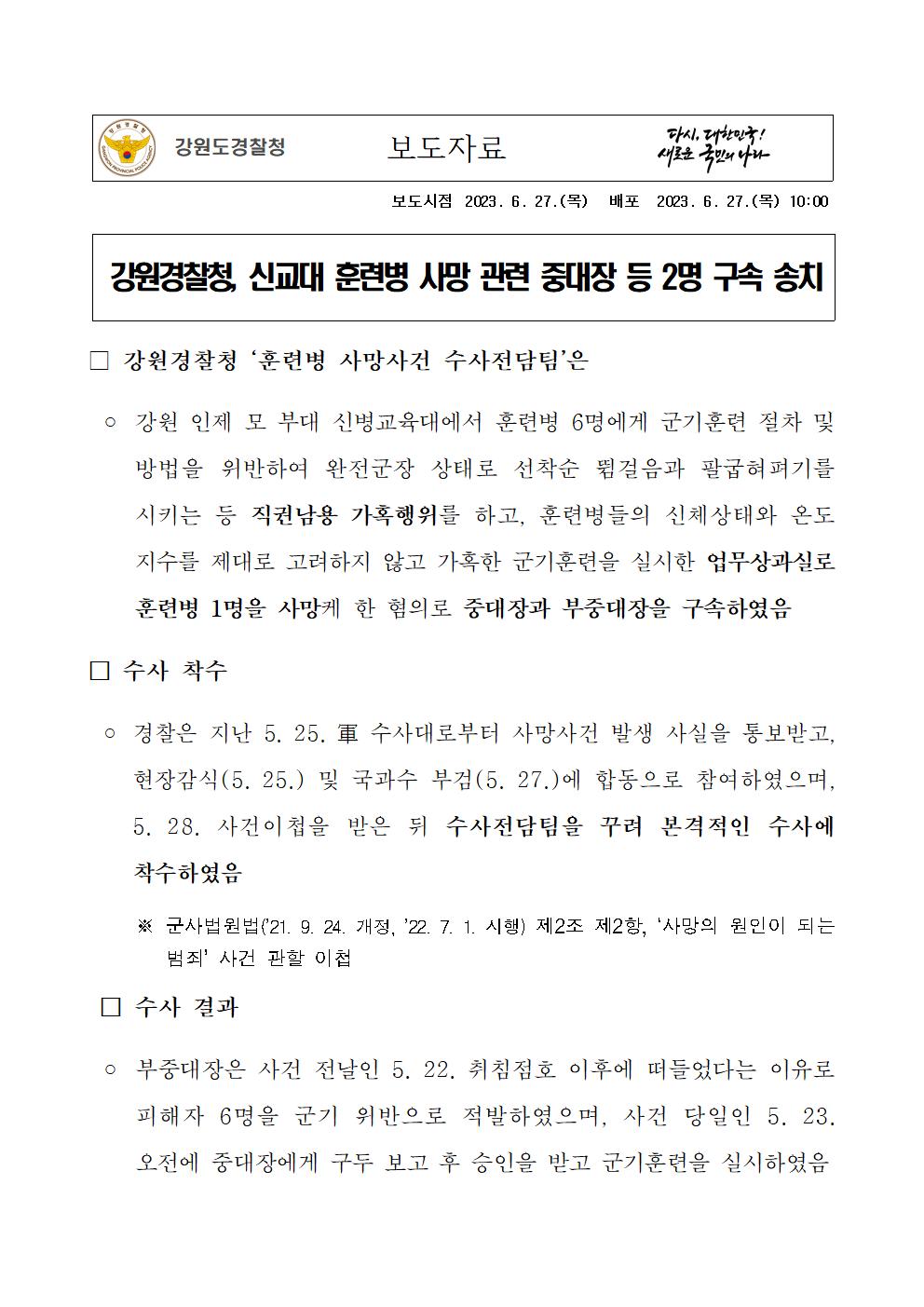 강원경찰청, 신교대 훈련병 사망관련 중대장등 2명 구속 송치-240626(강원 형기2계 4팀)-훈련병 사망사건 보도자료-최종001