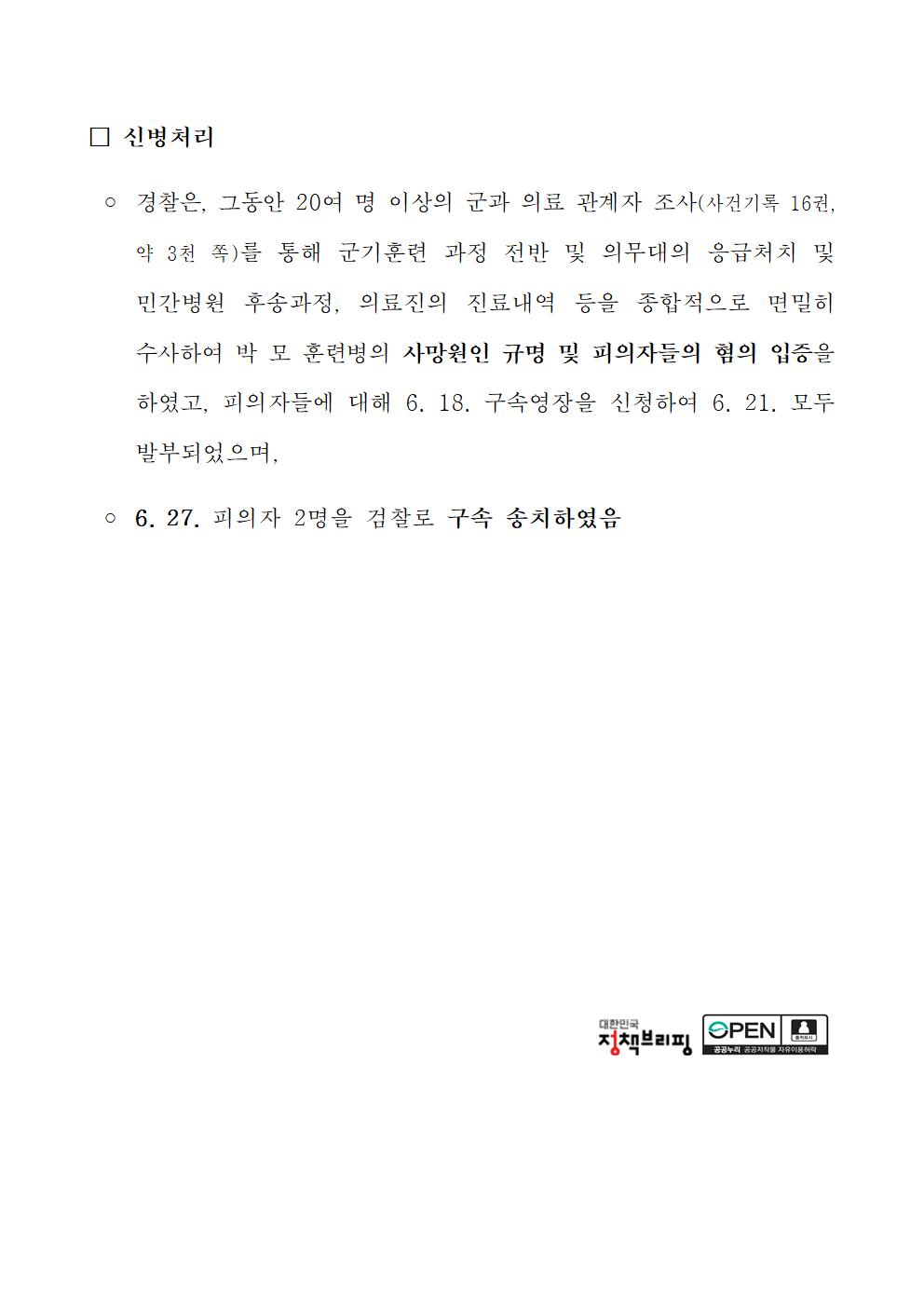 강원경찰청, 신교대 훈련병 사망관련 중대장등 2명 구속 송치-240626(강원 형기2계 4팀)-훈련병 사망사건 보도자료-최종003