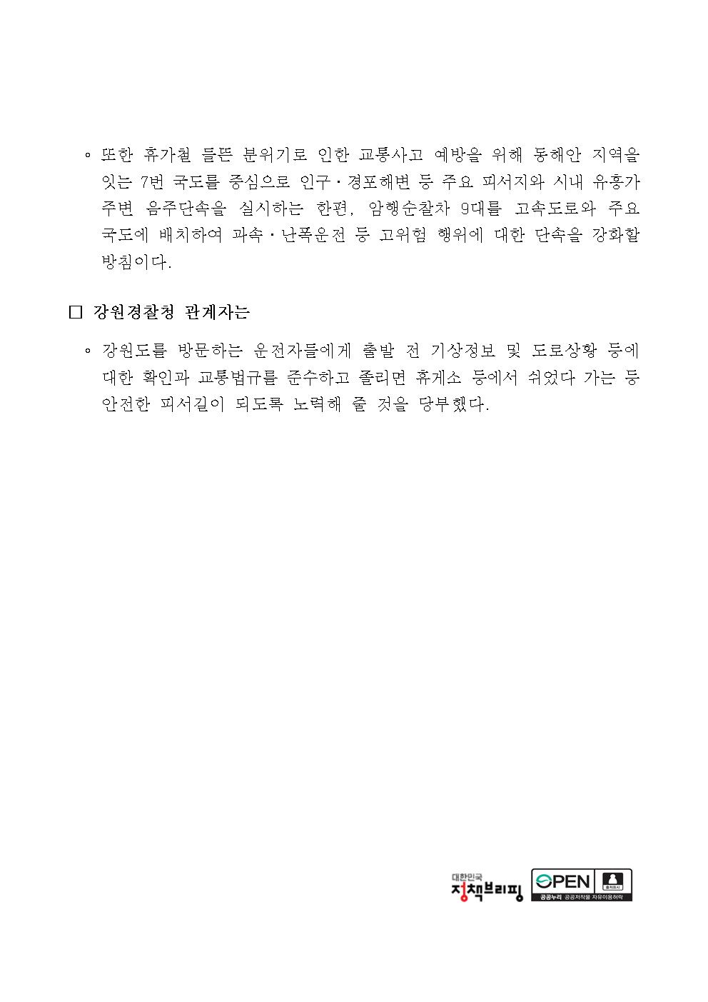 강원경찰, 여름 피서철 교통안전대책 추진-□ 강원경찰청002