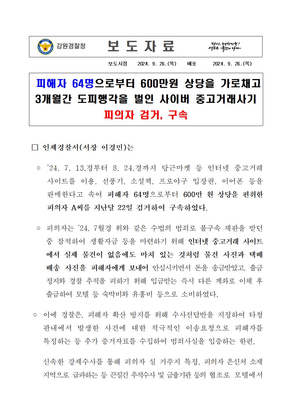 사이버 중고 사기거래 피의자 검거, 구속-사이버사기피의자 검거 관련 보도자료001