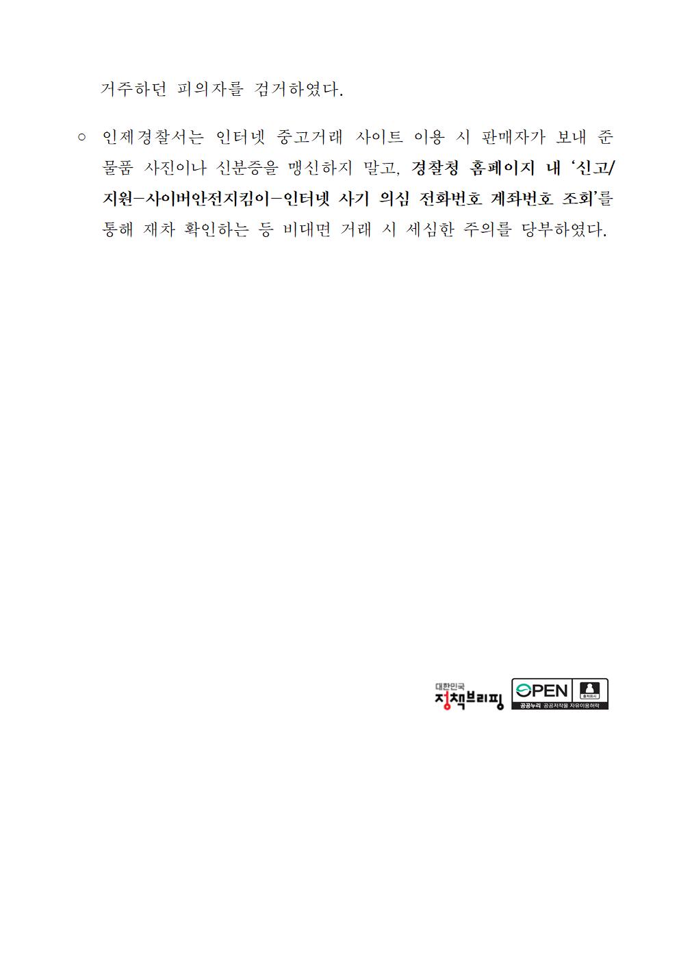 사이버 중고 사기거래 피의자 검거, 구속-사이버사기피의자 검거 관련 보도자료002