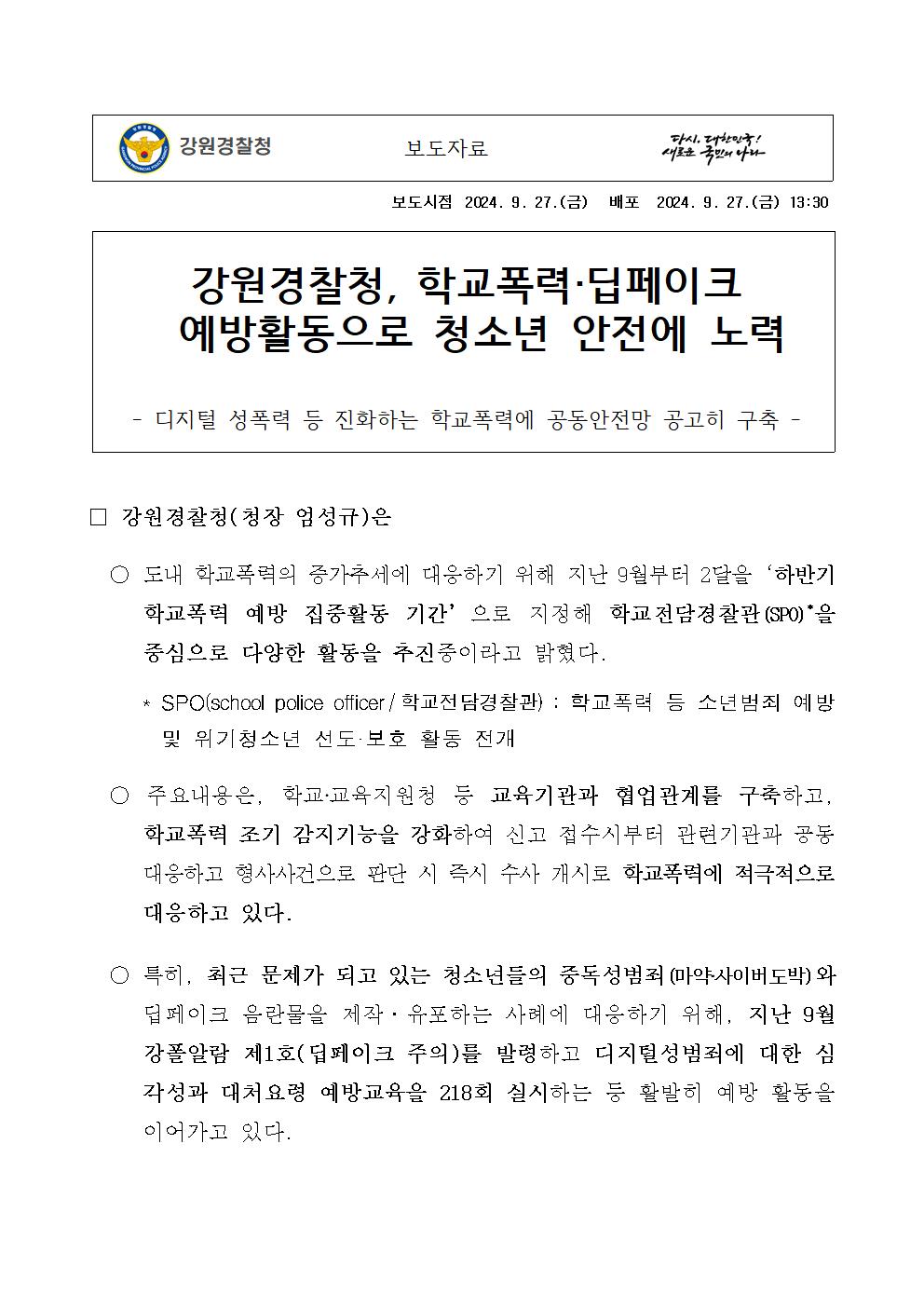 강원경찰청, 학교폭력,딥페이크 예방활동으로 청소년 안전에 노력-24년 하반기 학교폭력 집중활동 기간 운영 1