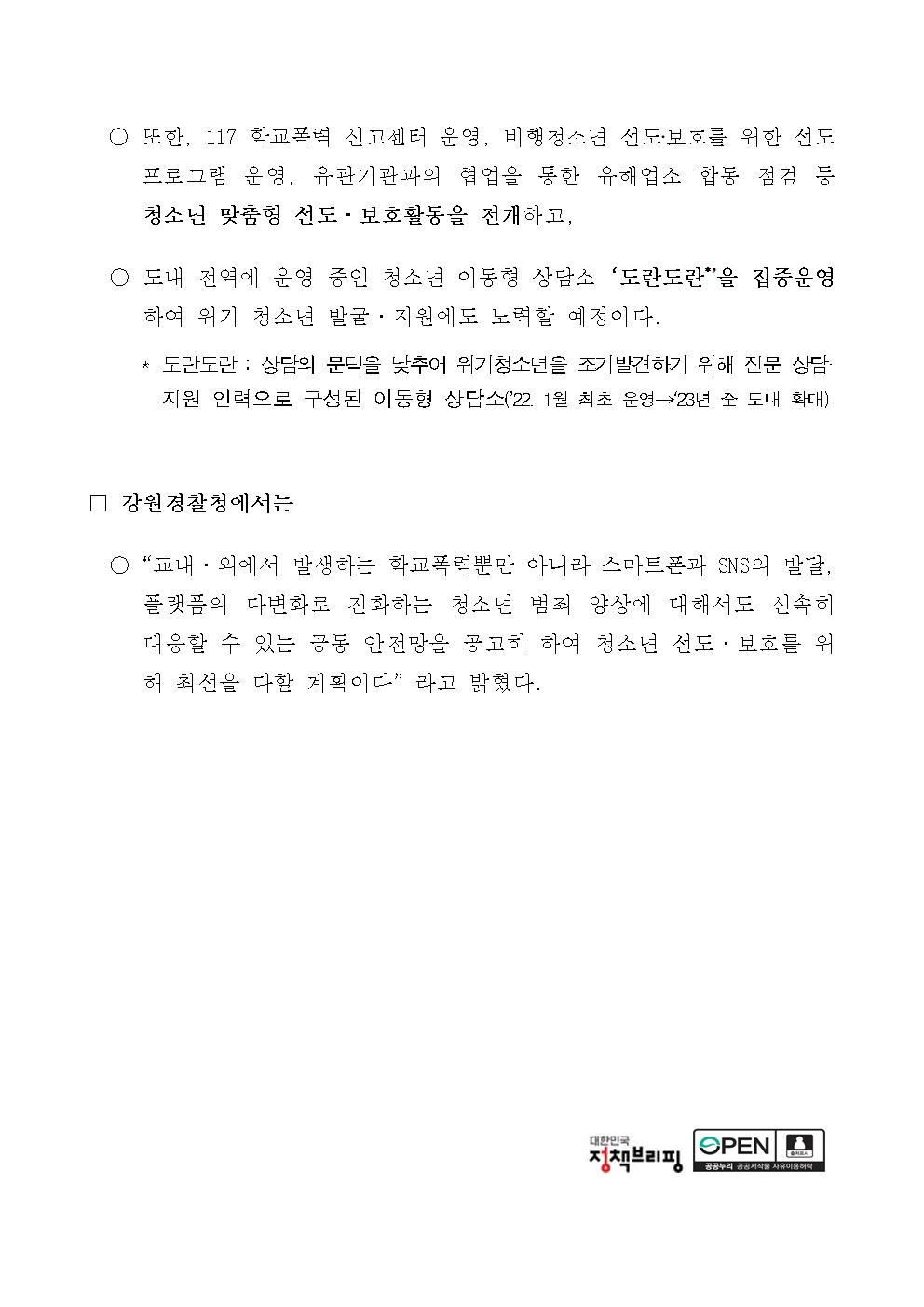 강원경찰청, 학교폭력,딥페이크 예방활동으로 청소년 안전에 노력-24년 하반기 학교폭력 집중활동 기간 운영 2