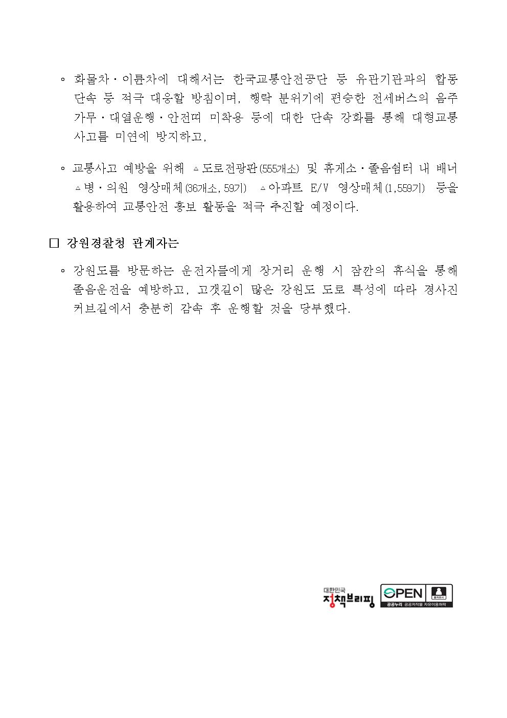 강원경찰, 가을 행락철 교통안전대책 추진-강원경찰  가을 행락철 교통안전대책 추진 2