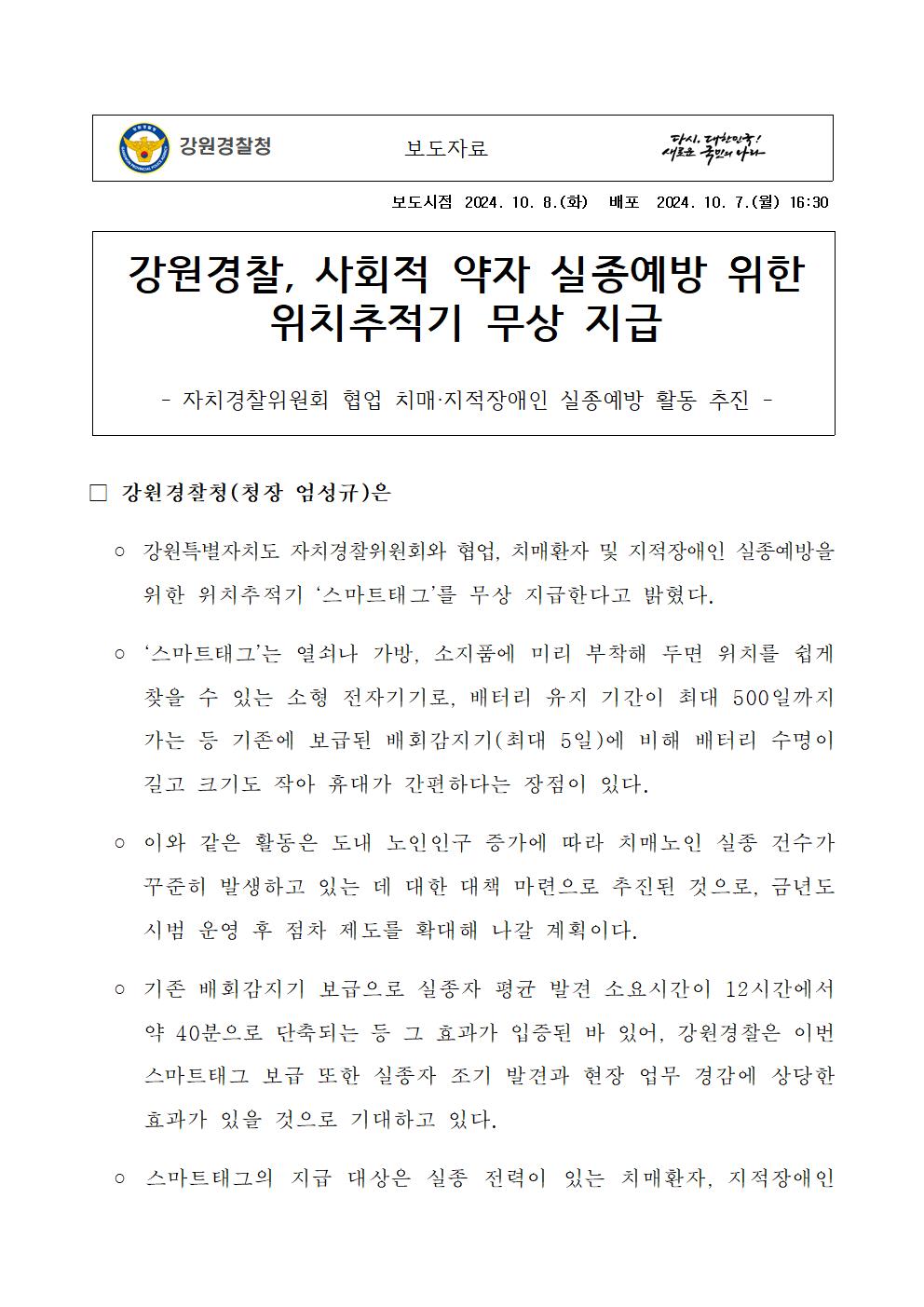 강원경찰, 사회적 약자 실종예방 위한 위치추적기 무상지급-강원경찰, 사회적 약자 실종예방 위한 위치추적기 무상 지급1