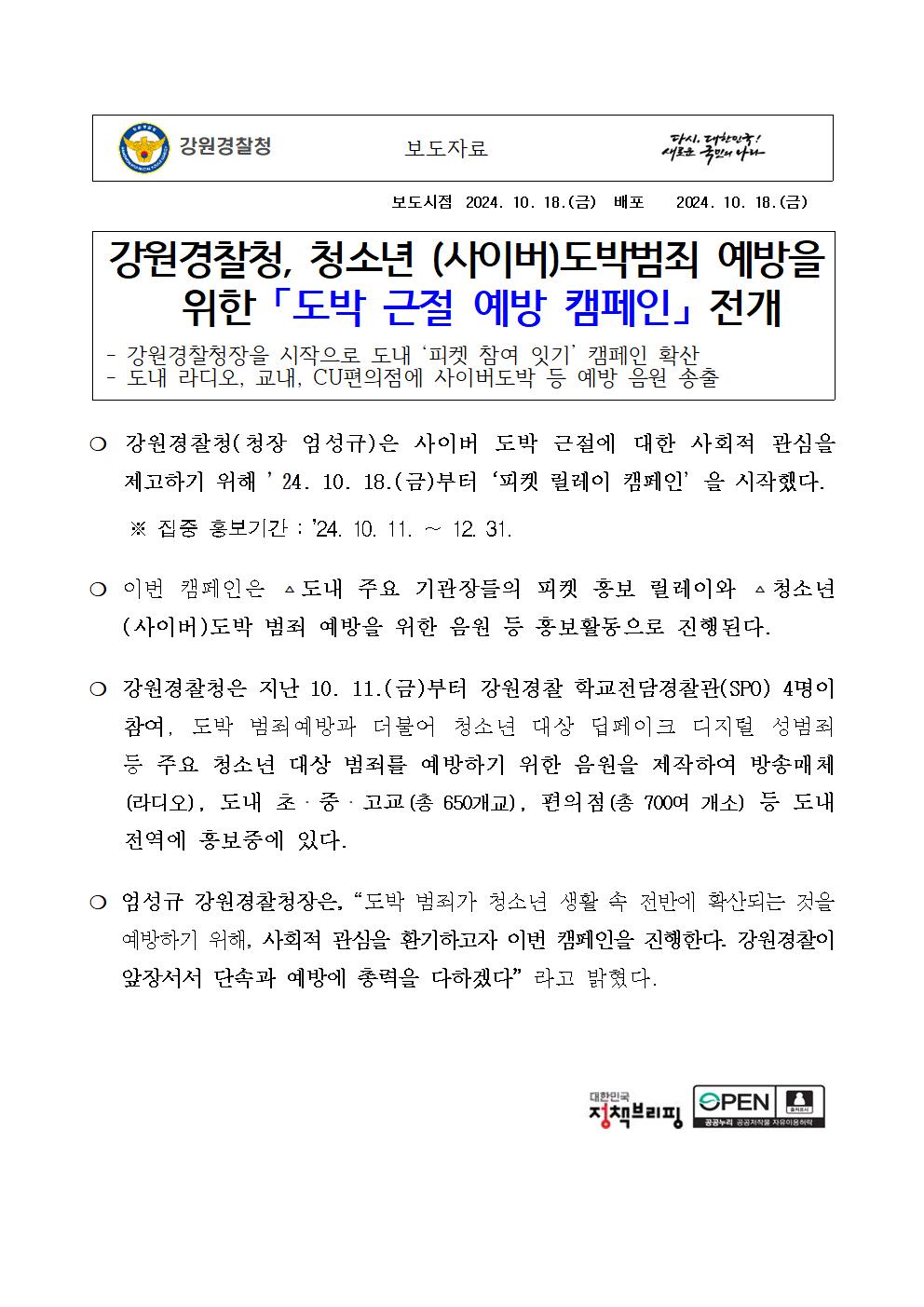 강원경찰청, 청소년 도박범죄 예방을 위한 도박근절예방캠페인 전개-청소년 사이버도박범죄 예방 캠페인 전개 보도자료001