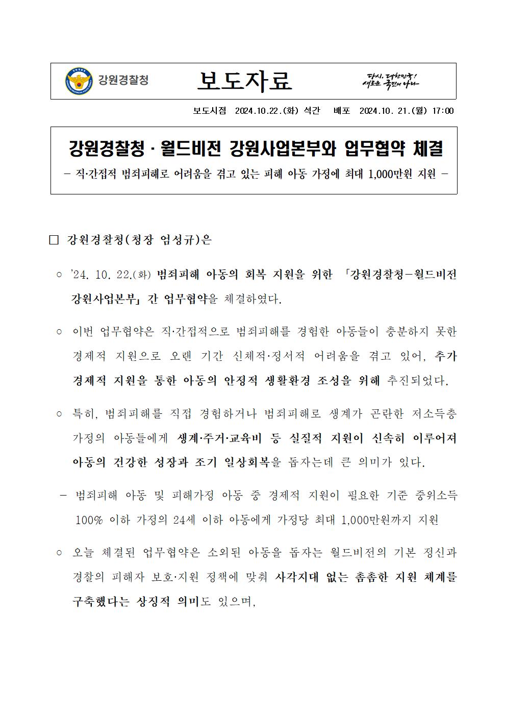 강원경찰청·월드비전 강원사업본부와 업무협약 체결-강원경찰청·월드비전 강원사업본부와 업무협약 체결001