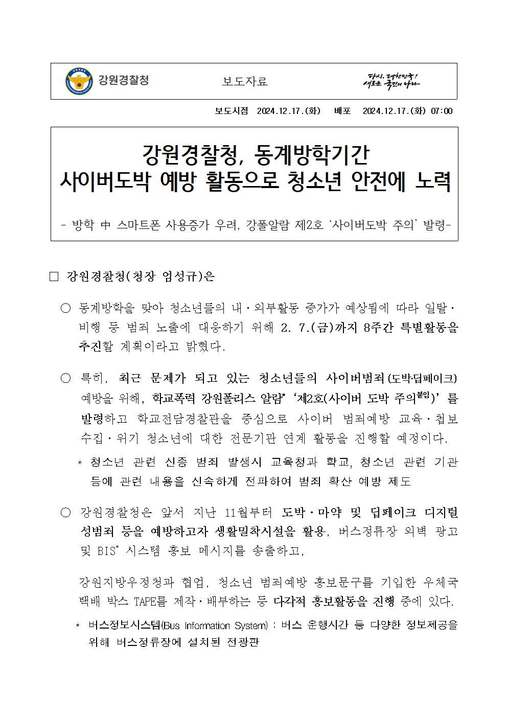 25학년도 동계방학 사이버 범죄 예방활동으로 청소년 안전에 노력-25학년도 동계방학  사이버 범죄 예방 특별활동 기간 운영001