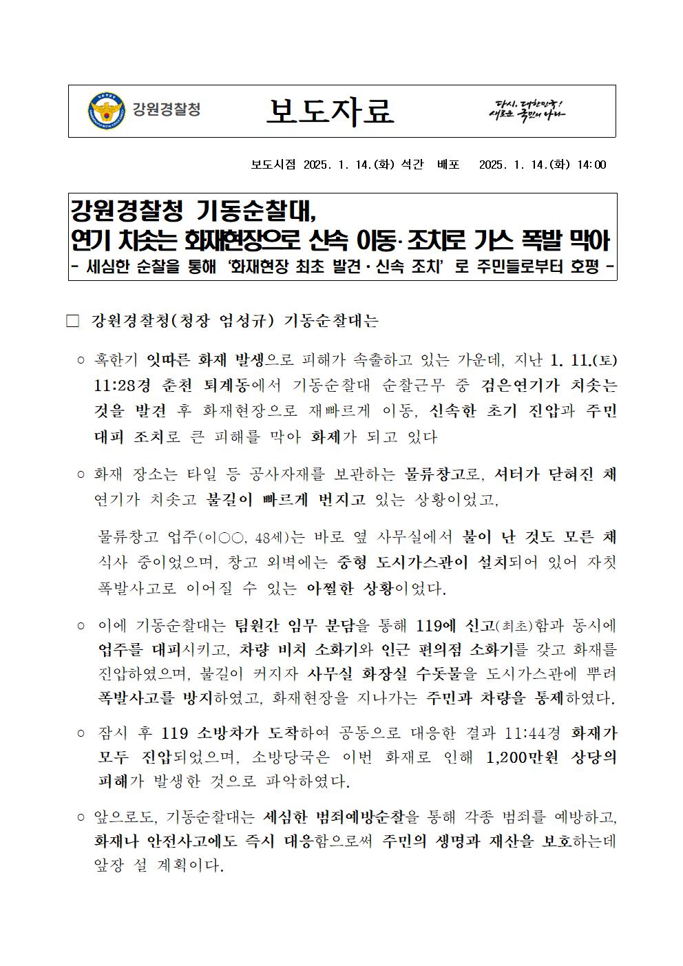 강원경찰청 기동순찰대, 연기 치솟는 화재현장에서 신속 이동,조치로 가스폭발 막아-보도자료(춘천화재 진압, 최종) (1)001