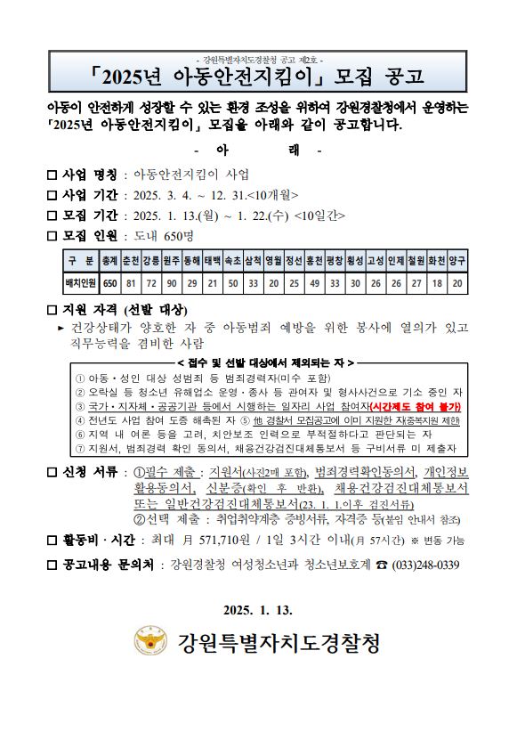 2025년 아동안전지킴이 모집 ·선발 공고-2025년 아동 안전 지킴이 모집공고문