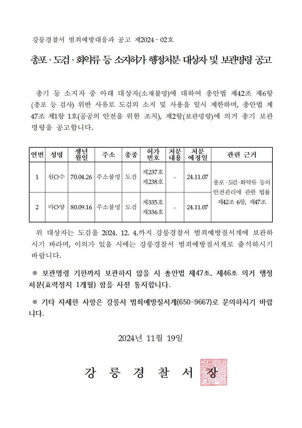 총포·도검·화약류 소지허가 행정처분 대상자 및 보관명령 공고(2회차)-총포도검화약류소지허가행정처분대상지및보관명령공고(2회차)001