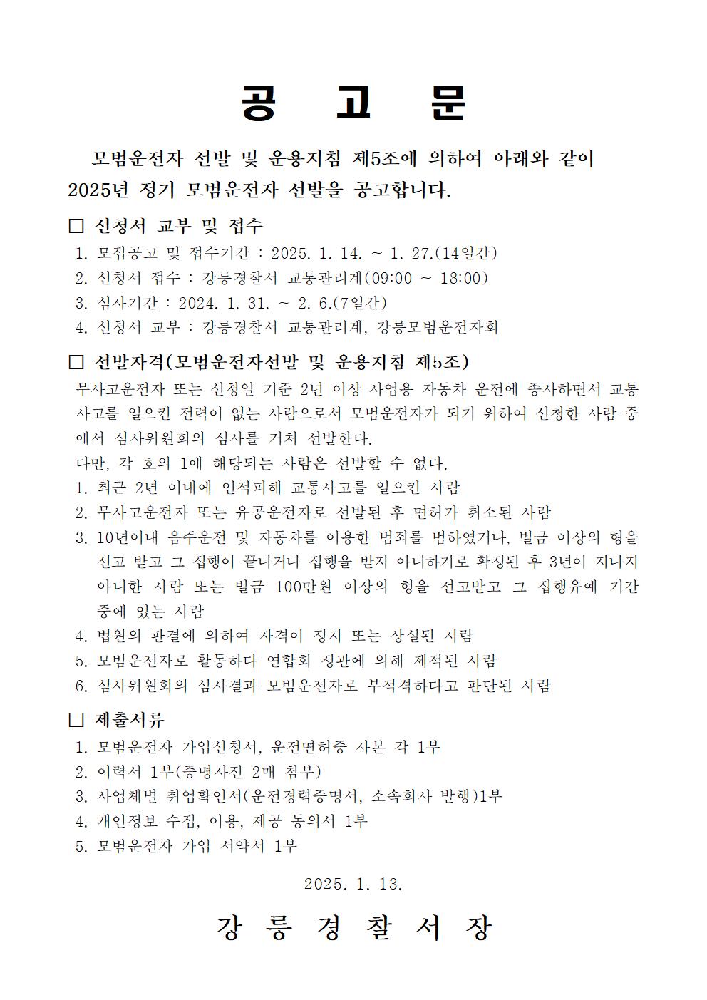 2025년 모범운전자 정기 선발 공고-2025년 모범운전자 정기 선발 공고(안)001