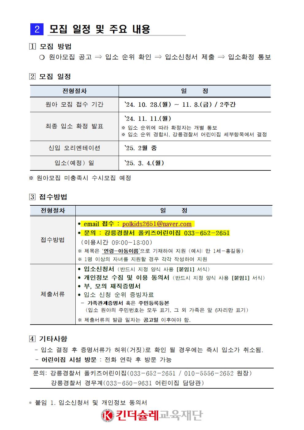 강릉경찰서 폴키즈어린이집 2025학년도 신입원아 모집 공고-2025년 신입원아 모집공고002