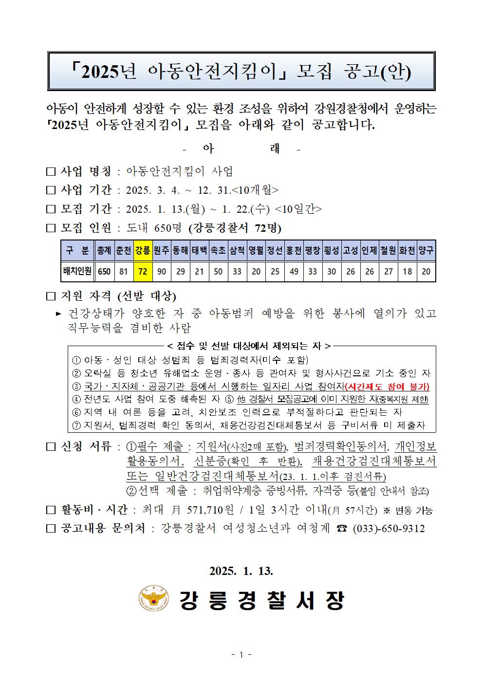 2025년 아동안전지킴이 모집 공고-'25년 아동안전지킴이 모집·선발 공고(안) 1p001