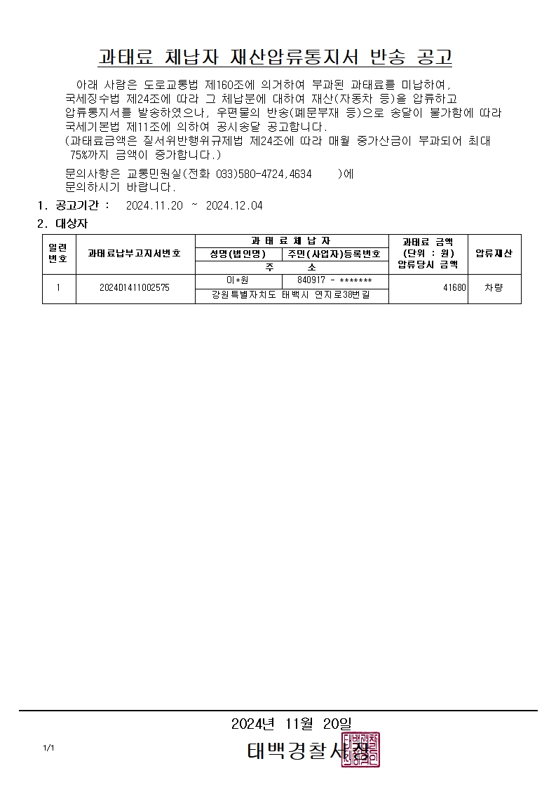 과태료 체납자 재산압류통지서 반송 공고(20241120)-과태료 체납자 재산압류통지서 반송 공고(20241120)