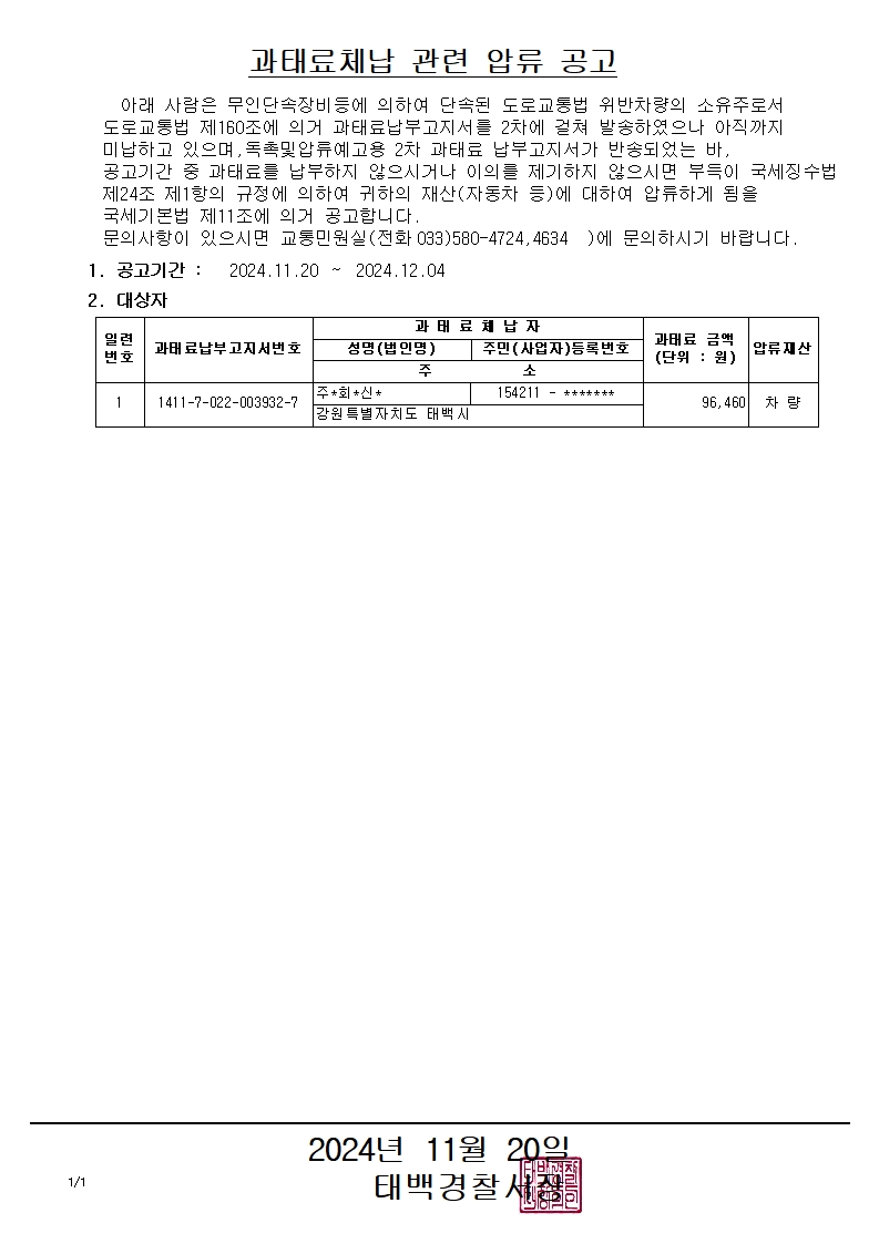 과태료체납 관련 압류공고(20241120)-과태료체납 관련 압류공고(20241120)