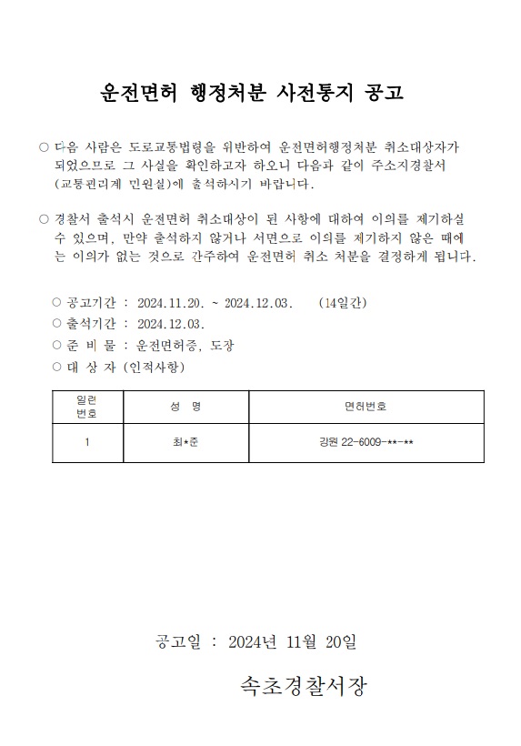 운전면허 행정처분(취소)사전통지 공고-241120 취소 사전통지 공고문