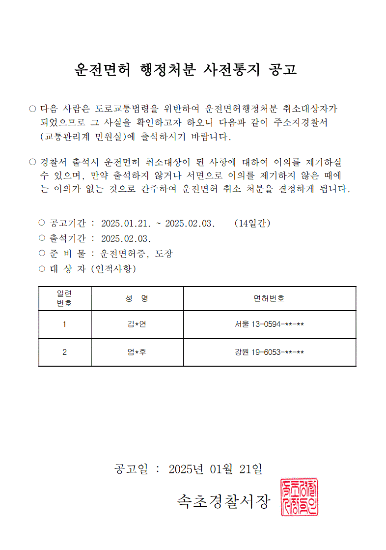 운전면허 행정처분(취소)사전통지 공고-250121 김0연  엄0후 (취소처분 사전통지 공고문)