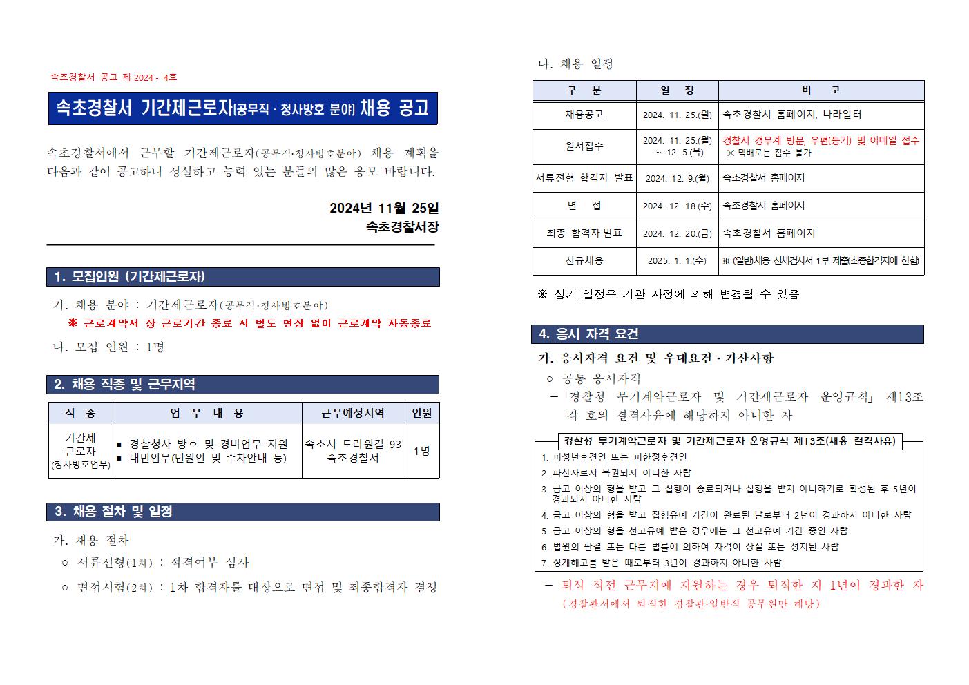 2025년 속초경찰서 기간제근로자(청사방호직) 채용공고  -2025년 속초경찰서 기간제근로자(청사방호 공무직) 채용 공고001