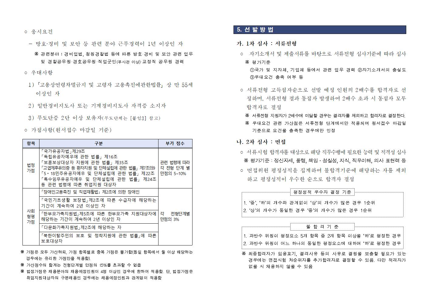 2025년 속초경찰서 기간제근로자(청사방호직) 채용공고  -2025년 속초경찰서 기간제근로자(청사방호 공무직) 채용 공고002