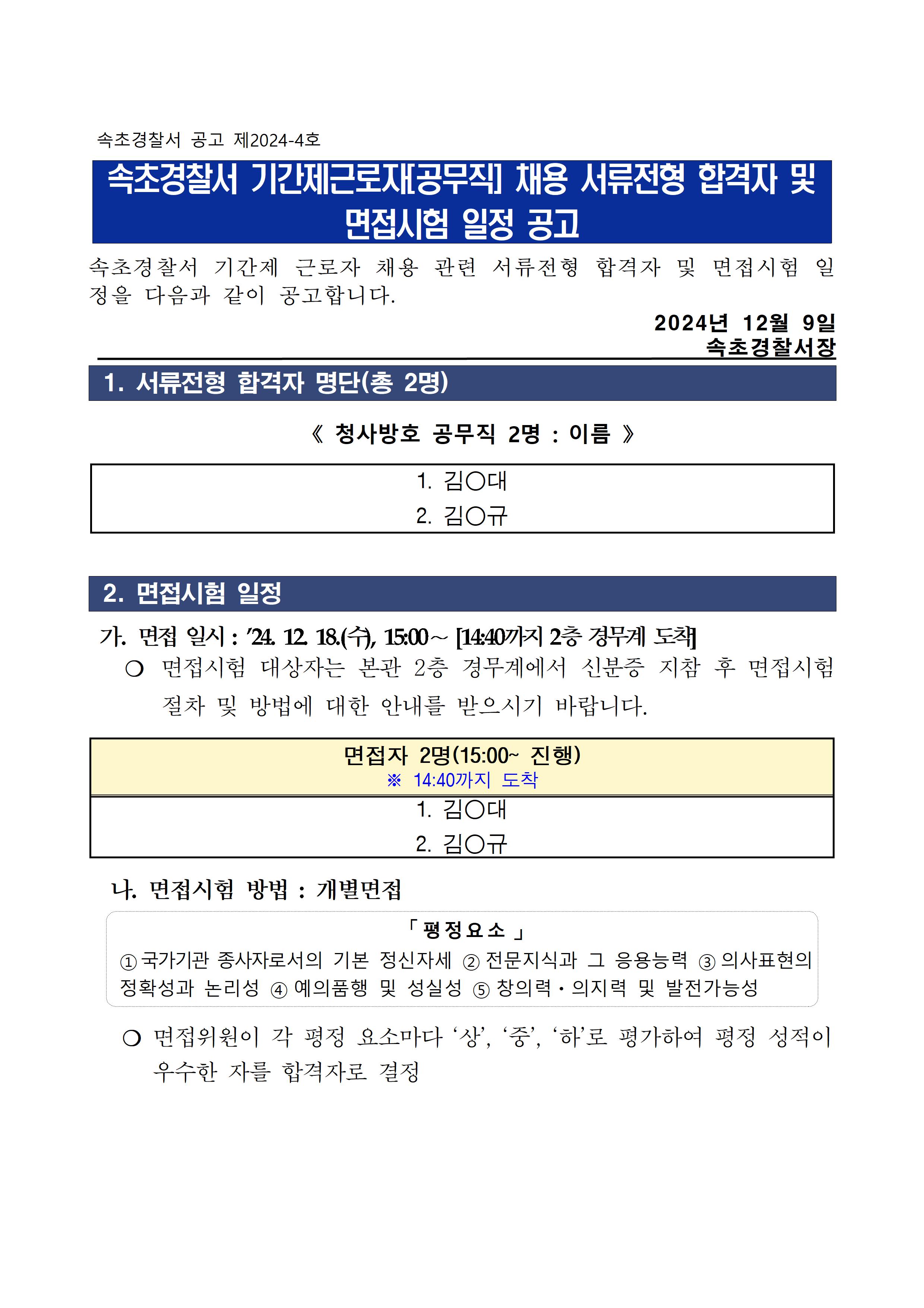 2025년 속초경찰서 기간제근로자(청사방호직) 서류전형 합격자 및 면접시험 일정 공고-속초경찰서 공무직 합격자 공고001