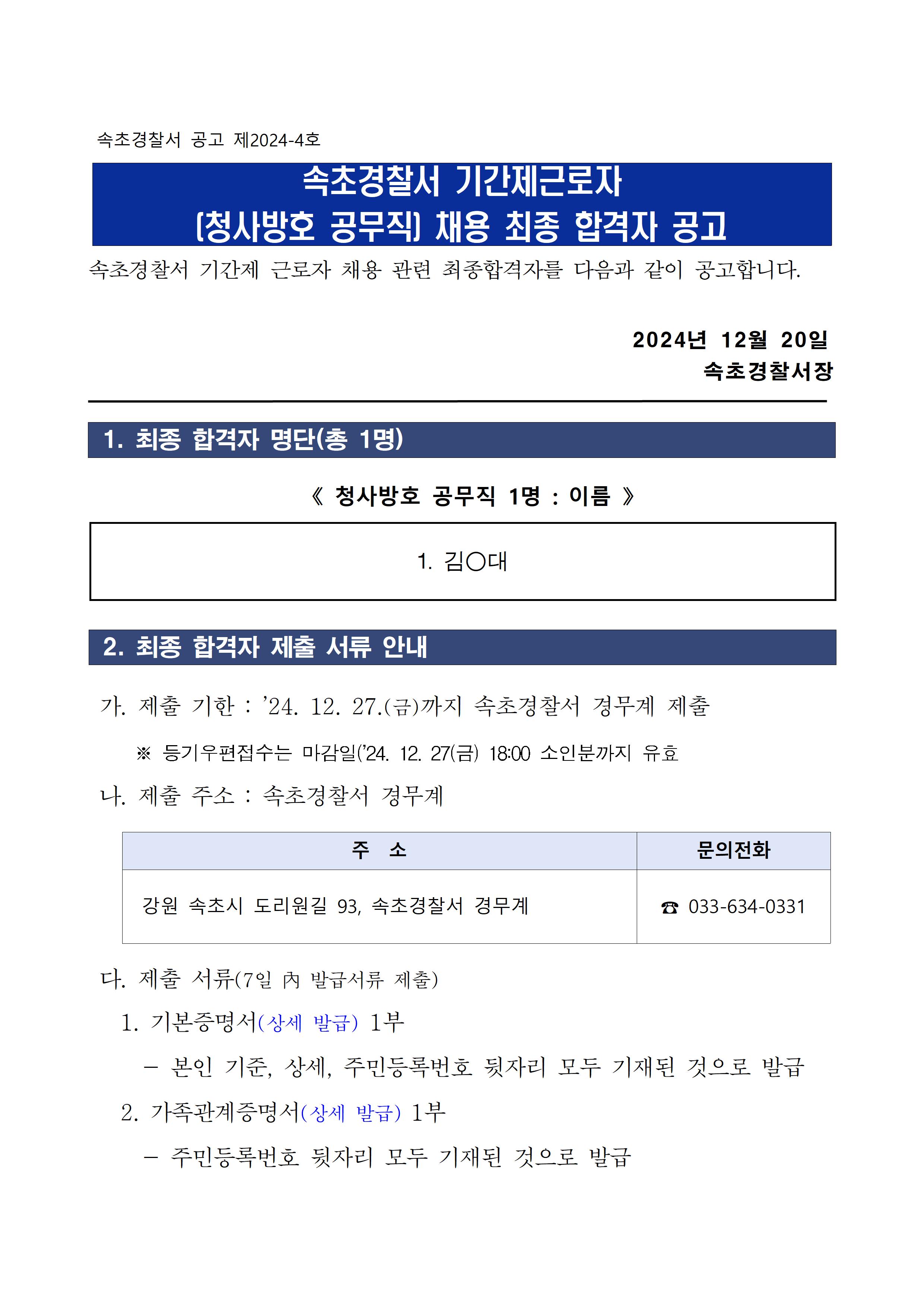 2025년 속초경찰서 기간제근로자(청사방호직) 채용 최종 합격자 공고-기간제근로자(청사방호 공무직) 채용 최종 합격자 공고001