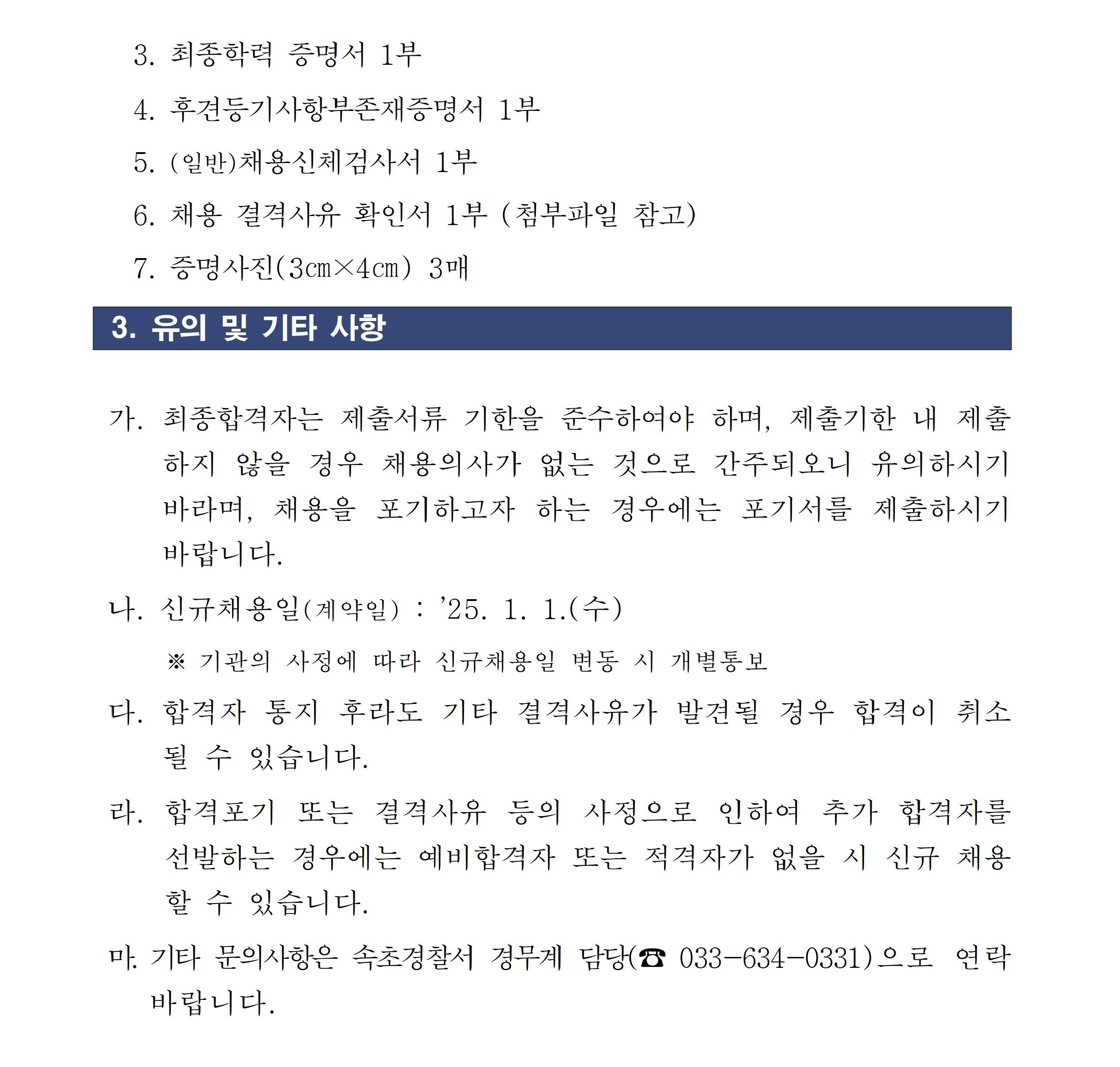 2025년 속초경찰서 기간제근로자(청사방호직) 채용 최종 합격자 공고-기간제근로자(청사방호 공무직) 채용 최종 합격자 공고002