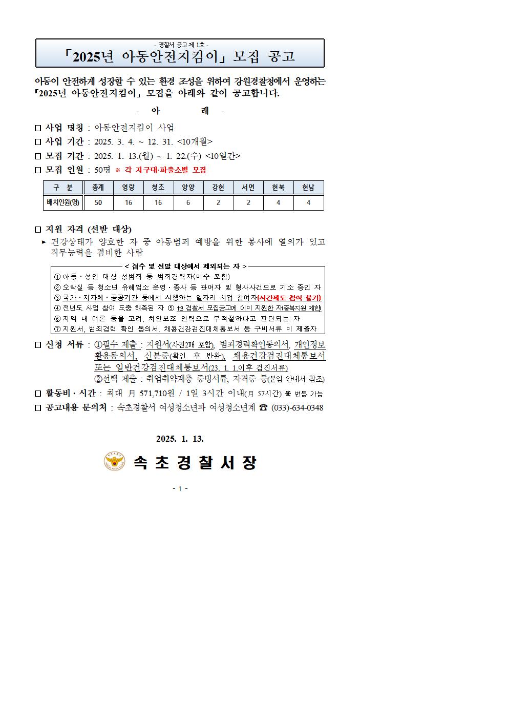 2025년 아동안전지킴이 모집공고  -2025년 아동안전지킴이 모집 공고