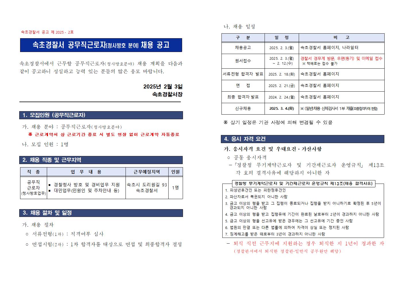 2025년 속초경찰서 기간제근로자(청사방호직) 채용공고-2025년 속초경찰서 공무직근로자(청사방호) 채용 공고001