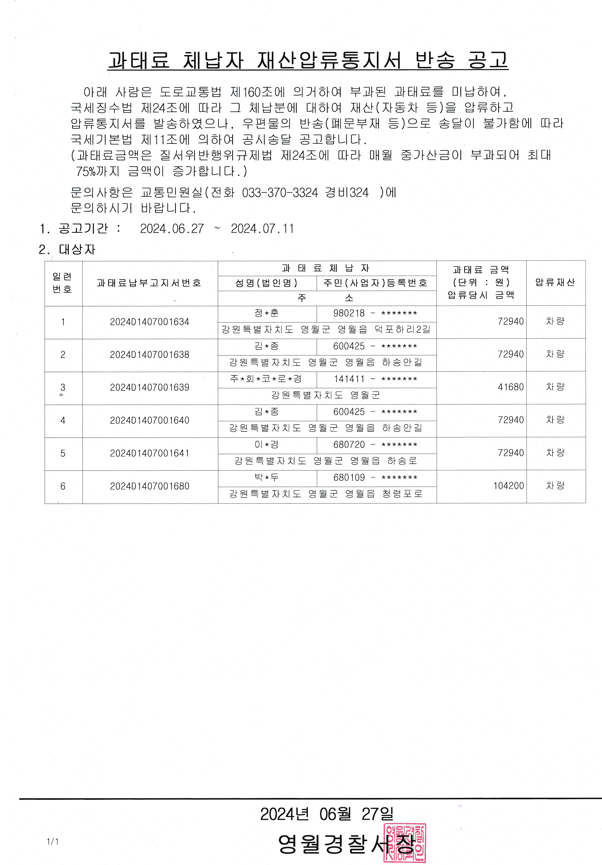 과태료 체납자 재산압류통지서 반송 공고-과태료 체납자 재산압류통지서 반송 공고(20240627)