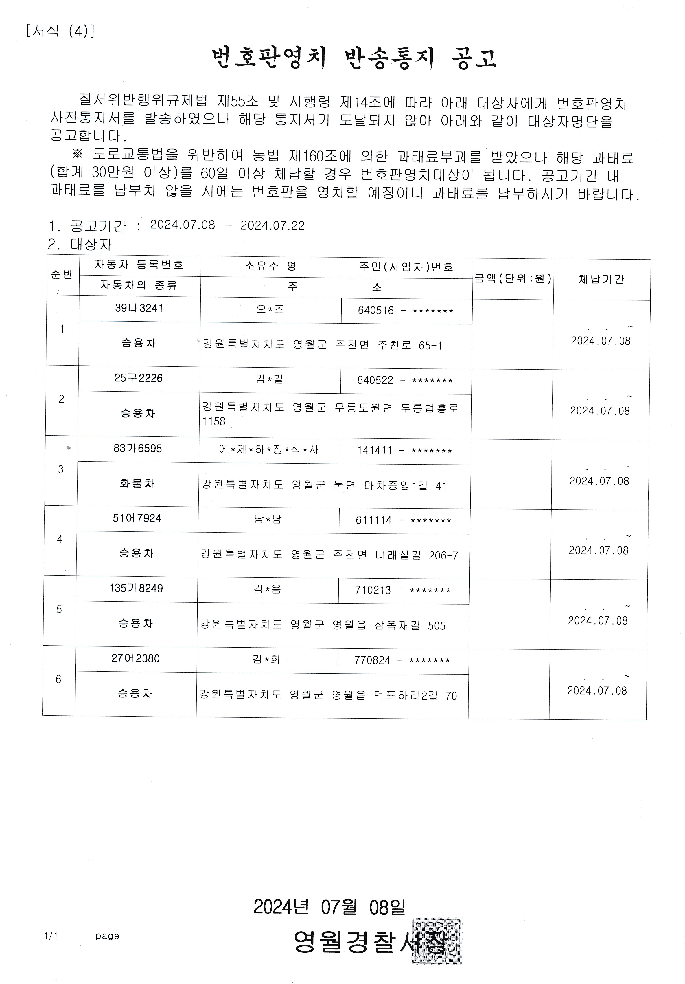 번호판영치 반송통지 공고-번호판영치 반송통지 공고(20240708)