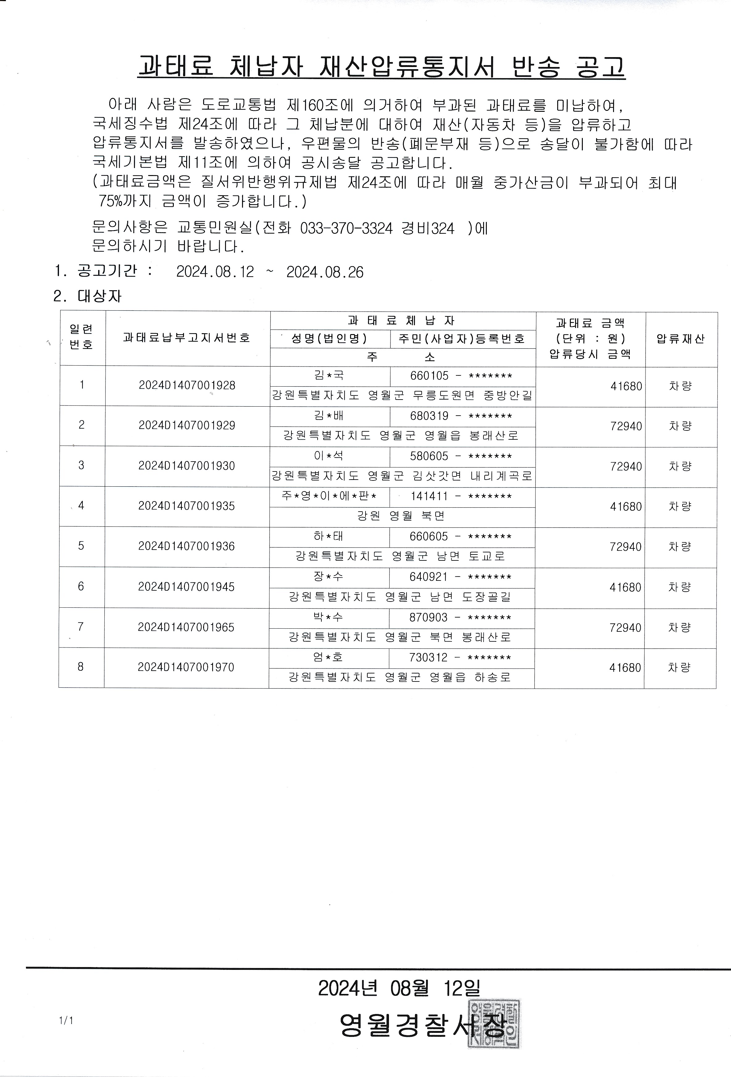 과태료 체납자 재산압류통지서 반송 공고-과태료 체납자 재산압류통지서 반송 공고(20240812)