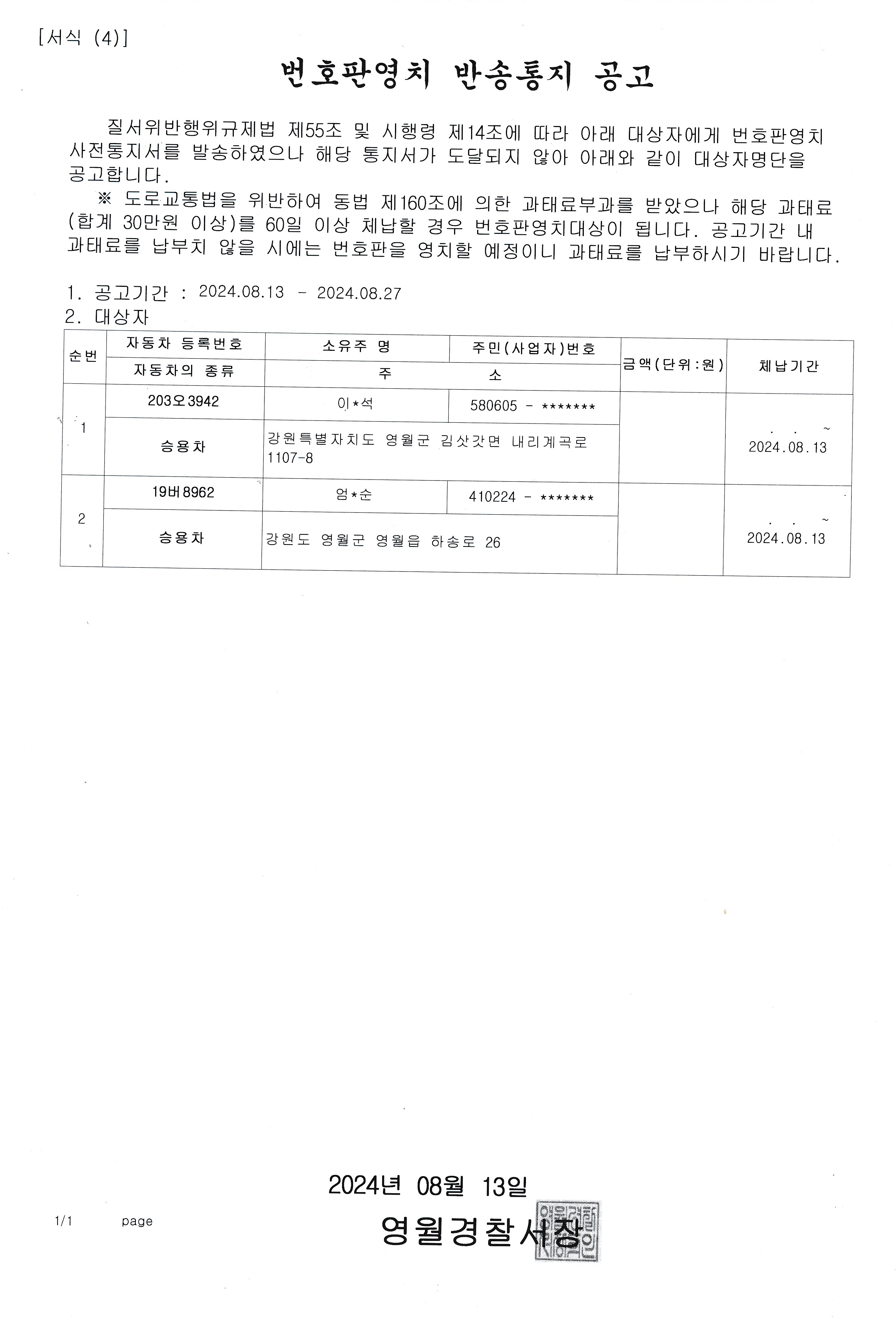 번호판영치 반송통지 공고-번호판 영치 반송통지 공고(202408013)