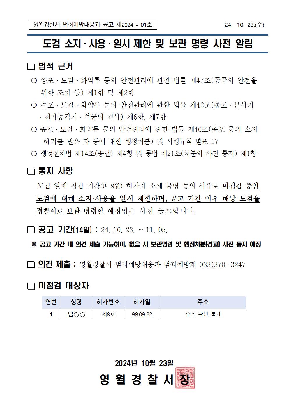 총포도검화약류 소지허가 행정처분 대상자 및 보관명령 공고-도검 소지 소재불명자 보관명령 공고문001