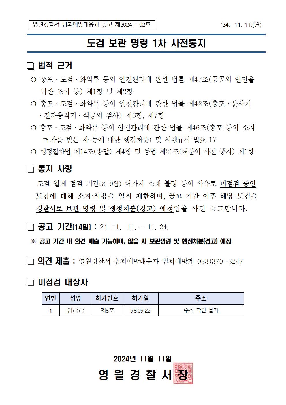 총포도검화약류 행정처분 대상자 및 보관명령 1차 통지-총포도검화약류 행정처분 대상자 및 보관명령 1차 통지001