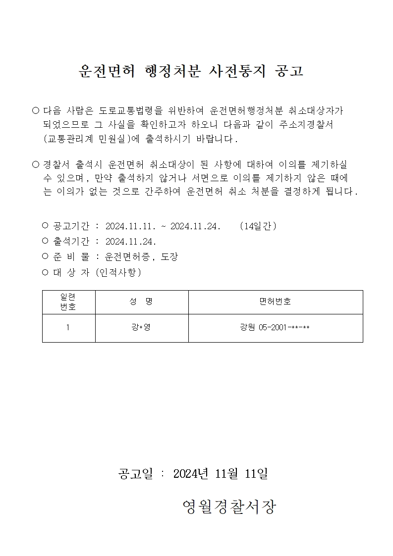 운전면허 행정처분 사전통지 공고-운전면허 행정처분 사전통지공고(20241111)